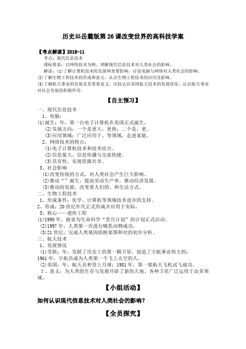 历史ⅲ岳麓版第26课改变世界的高科技学案