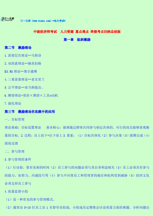 最新中级经济师考试  人力资源 重点难点 终极知识点复习考点归纳总结