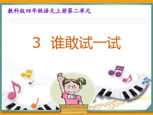 4-3谁敢试一试