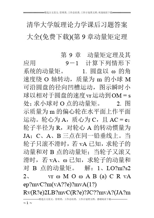 清华大学版理论力学课后习题答案大全(免费下载)(第9章动量矩定理