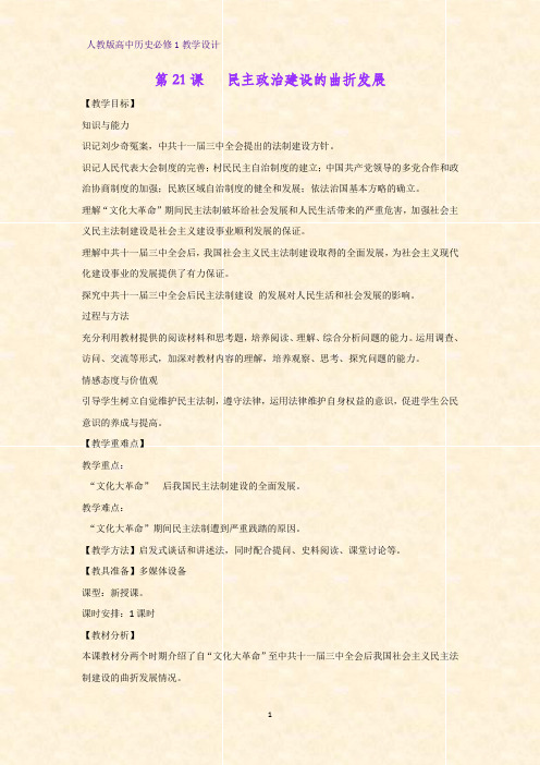 人教版高中历史必修1优质教学设计7：第21课 民主政治建设的曲折发展教案