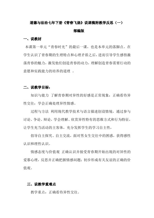 2020部编版初中道德与法治七年下册《青春飞扬》说课稿附教学反思 共二篇