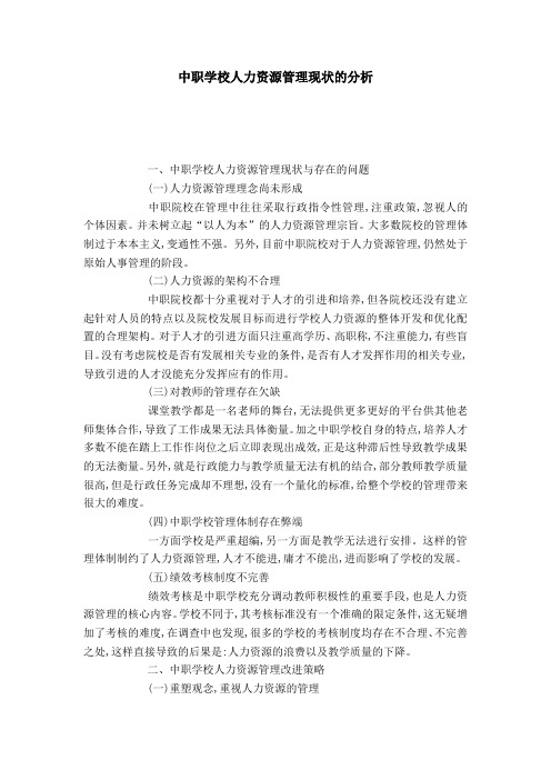 中职学校人力资源管理现状的分析