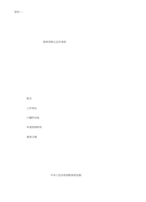 教师资格证认定申请表