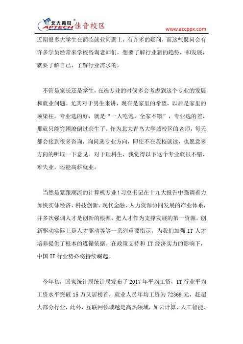北大青鸟教你如何选专业：首选这个专业,不失业还能高薪