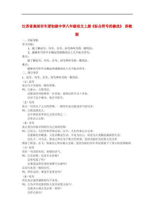 江苏省高邮市车逻初级中学八年级语文上册《标点符号的修改》导学案 苏教版