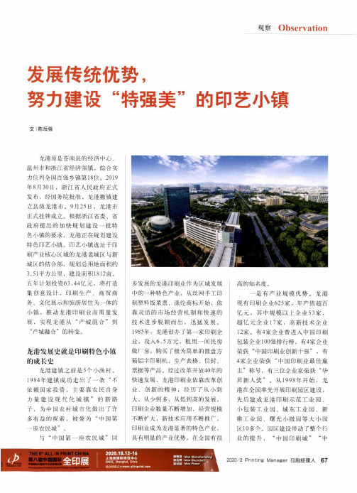发展传统优势,努力建设“特强美”的印艺小镇