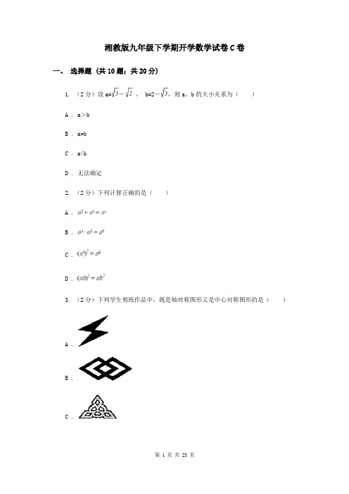 湘教版九年级下学期开学数学试卷C卷