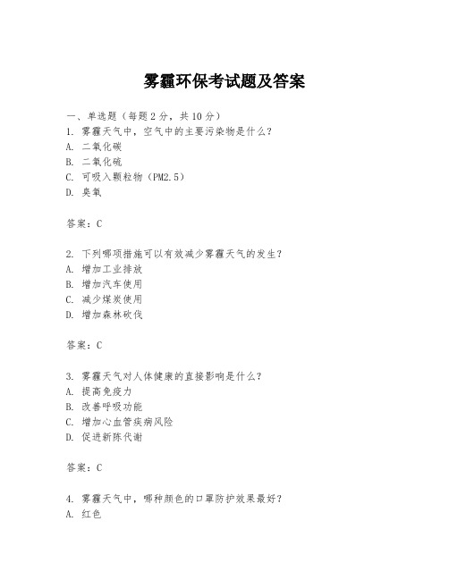 雾霾环保考试题及答案