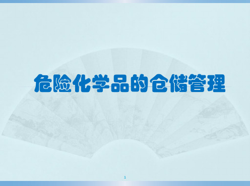 危险化学品储存管理仓库管理ppt课件