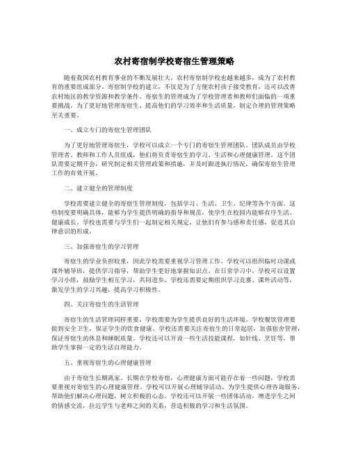 农村寄宿制学校寄宿生管理策略