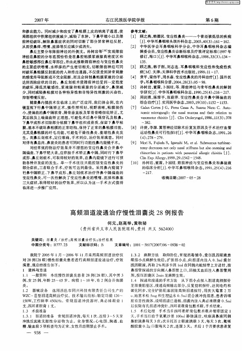 高频泪道浚通治疗慢性泪囊炎28例报告
