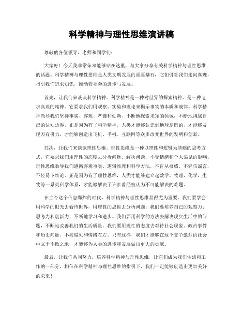 科学精神与理性思维演讲稿