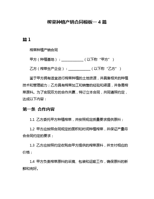 榨菜种植产销合同模板一4篇