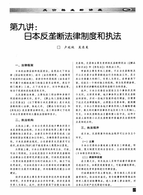 第九讲：日本反垄断法律制度和执法