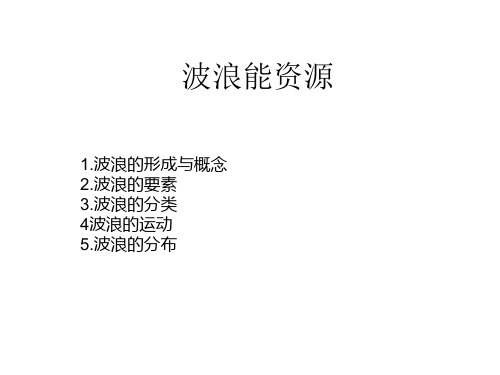 波浪能资源