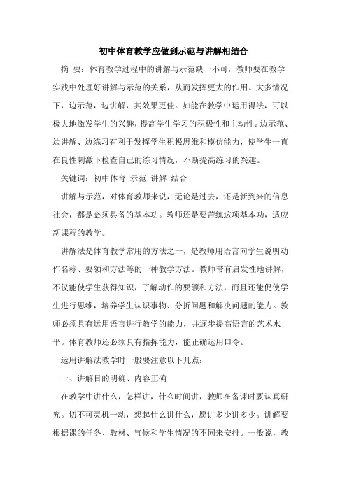 初中体育教学应做到示范与讲解相结合