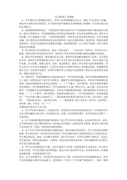 一年级数学《认识钟表》评课稿