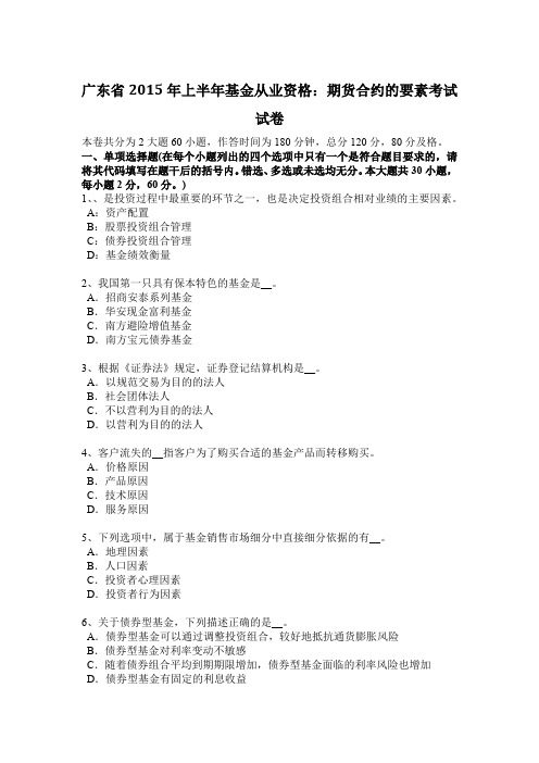 广东省2015年上半年基金从业资格：期货合约的要素考试试卷