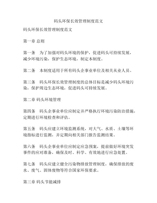 码头环保长效管理制度范文