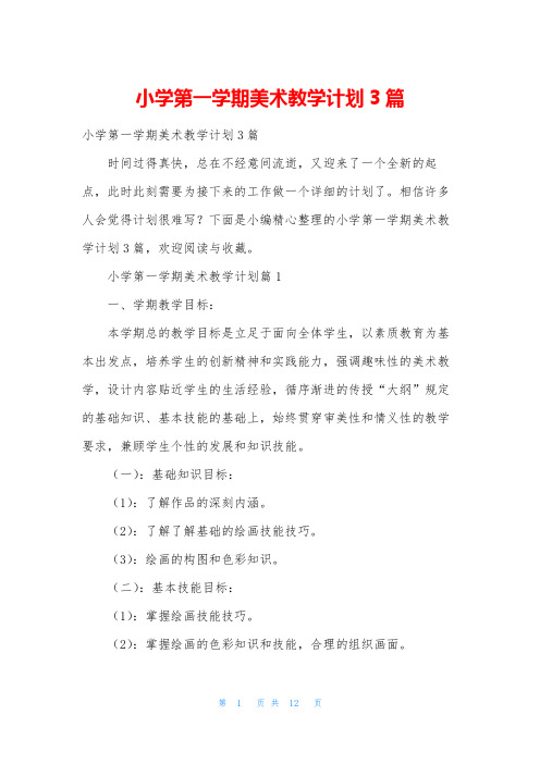 小学第一学期美术教学计划3篇