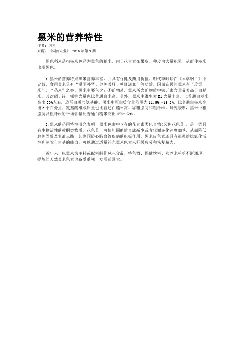 黑米的营养特性    