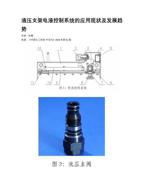 液压支架电液控制系统的应用现状及发展趋势