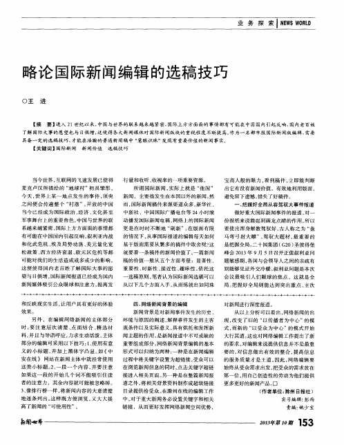 略论国际新闻编辑的选稿技巧