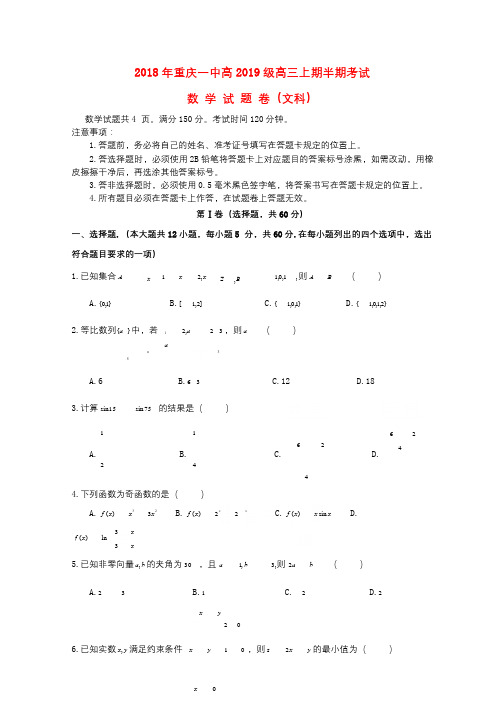 重庆市第一中学2019届高三数学上学期期中试题文2019012802145