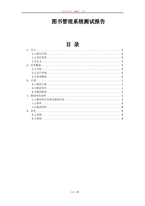 图书管理系统测试报告(含测试截图)
