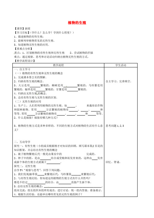 山东泰安市八年级生物下册 8.1.1《植物的生殖》学案(无答案) 鲁教版五四制