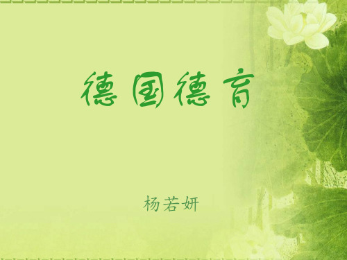 德国德育