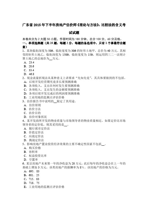 广东省2015年下半年房地产估价师《理论与方法》：比较法的含义考试试题