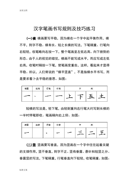 汉字笔画书写规则及技巧练习(28种基本笔画)