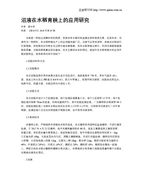沼液在水稻育秧上的应用研究