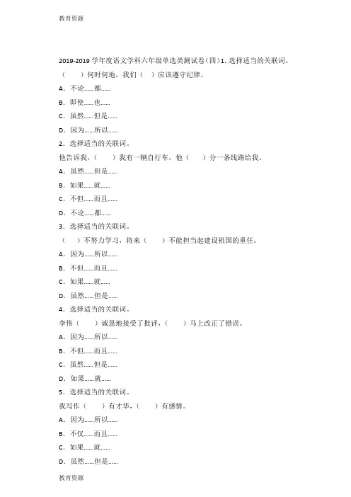 【教育资料】六年级下语文专项试题关联词1314通用版(2)学习专用