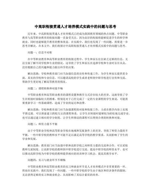 中高职衔接贯通人才培养模式实践中的问题与思考