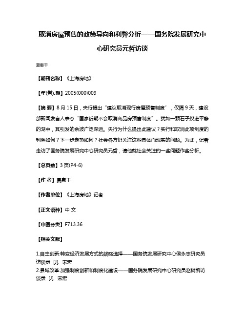 取消房屋预售的政策导向和利弊分析——国务院发展研究中心研究员元哲访谈