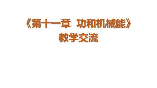 人教版物理八年级下册 第十一章  功和机械能 教学交流 课件(共76张PPT)