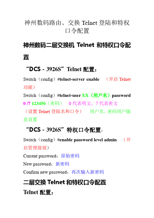 神州数码交换机路由器“Telnet”配置