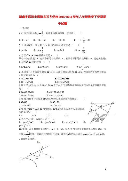 湖南省邵阳市邵阳县石齐学校八年级数学下学期期中试题(直通班,无答案) 新人教版