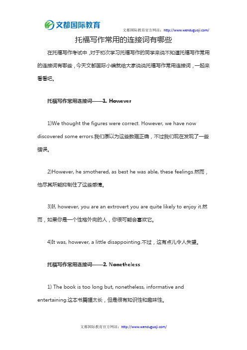 托福写作常用的连接词有哪些