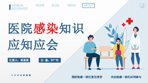 医院感染应知就会知识培训PPT课件(完整版)