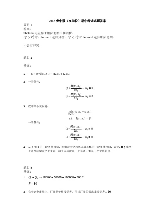中级微观经济学期中考试试题答案