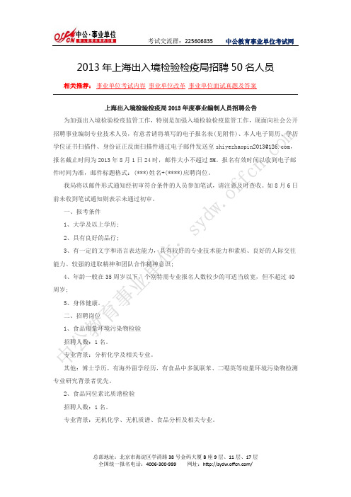 2013年上海出入境检验检疫局招聘50名人员