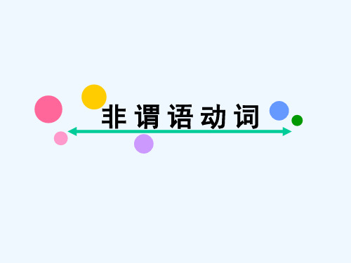2022高考英语一轮复习第二部分基础语法10非谓语动词课件
