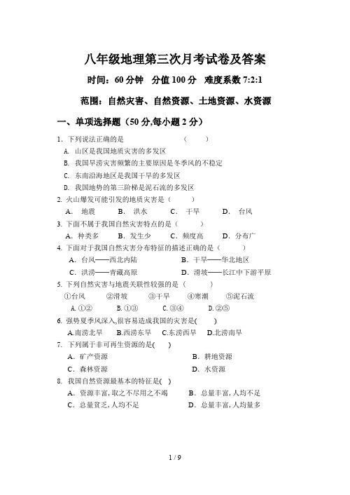 八年级地理第三次月考试卷及答案