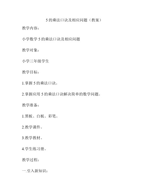 5的乘法口诀及相应问题(教案)