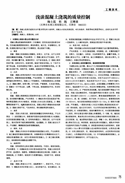 浅谈混凝土浇筑的质量控制