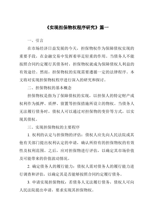 《实现担保物权程序研究》范文